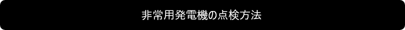 非常用発電機の点検方法